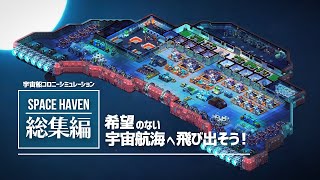 一気見総集編 ゆっくり実況｜SPACE HAVEN 希望のない宇宙航海へ飛び出そう のサムネイル