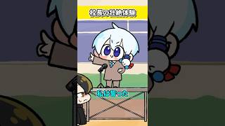 うそやろ校長！校長の壮絶体験！！【おらふくん】#shorts