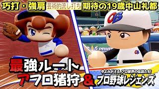 【パワフェス】名実ともに最強！アフロ＆レジェンズルートで期待の高卒2年目中山礼都作成【eBASEBALLパワフルプロ野球2020】