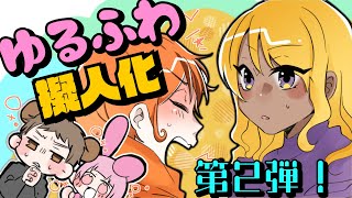 【アニメ】ゆるふわ擬人化回第2弾！？！【ゆるふわ～】