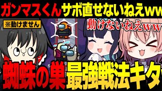 【AmongUs#197】ガンマスくんサボ直せないねえｗｗ蜘蛛の巣でサボタージュ妨害が最強すぎる【ゆっくり実況】【めめ村】