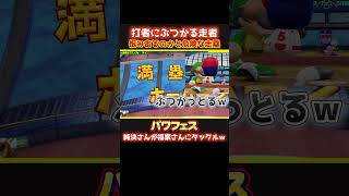 【パワプロ】HR打者にお祝いタックルする走者ｗ #パワフェス #パワプロ2024 #ドラミ24