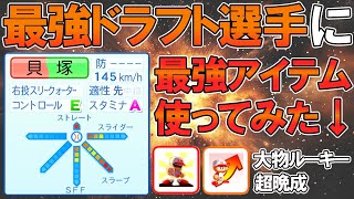 【最強化企画】最強ドラフト選手に最強アイテム使ってみた【架空選手/貝塚祐真】【パワプロ2025】【オーペナ】【超晩成】【大物ルーキー登場】 のサムネイル