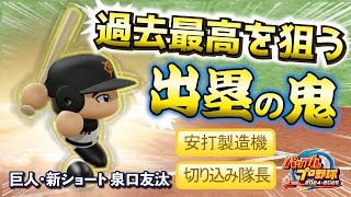 【驚異の出塁劇!?】巨人の新星ショート・泉口友汰が止まらない!!【パワプロ2024-2025】
