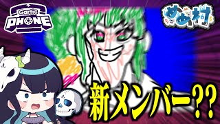 【めめ村】新メンバーさえもとんでもない絵で描いてしまう仁義なきお絵描きバトル。【Gartic Phone】 のサムネイル