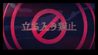 [MV]立ち入り禁止／まふまふ【オリジナル曲】 のサムネイル