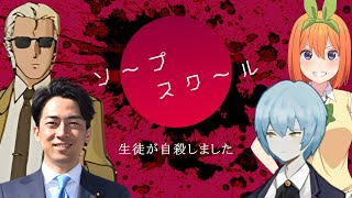 【総集編】疑心暗鬼を疑うクトゥルフ神話TRPG『ソープスクール』【中学中学校ソプスク】【実卓リプレイ】 のサムネイル