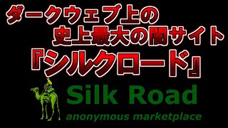 【ゆっくり解説】全ての闇が集まる 。ダークウェブ上の史上最大の闇サイト 『シルクロード』 のサムネイル