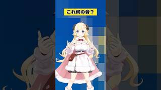 これは何の音？【 #今日のわため 】 #shorts #hololive #vtuber
