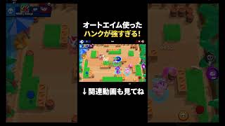 【ブロスタ】オートエイムで射程伸ばせるハンクが強すぎる！！ #shorts