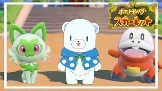 パルデア地方に遅れて行くぞ～～～【ぜんこぱす】【ポケモンSV】