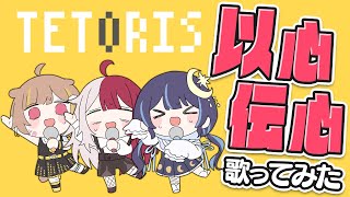 「テトリス」を3人それぞれが好きなとこだけ歌ってみた結果ｗｗｗ【以心伝心】【#ミリプロ】 のサムネイル