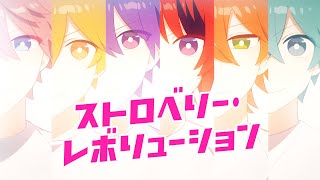 【MV】ストロベリー・レボリューション／すとぷり🍓 のサムネイル