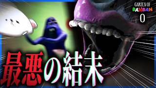 バケモノたちがバケモノになった理由と最悪の結末。【Garten Of Banba0/ホラーゲーム】