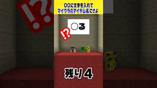 ◯◯にひらがなを入れて！【マイクラ】 #shorts