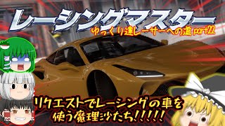 【ゆっくり実況】ついに、ついに達成したか！？霊夢が苦戦・・・魔理沙が苦戦・・・早苗が大活躍？！！？一体何があった！？part22【レーシングマスター】
