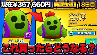 【ブロスタ】スパイク解放中にスパイク買ったらどれくらいキャラアンロックされる？【廃課金道】
