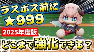 【最終戦前に☆999‼】まだ伸びる…⁉ ダイヤのAコラボでオール100の渡辺曜、最後の試合で限界突破🔥【パワプロ2024-2025、パワフェス】