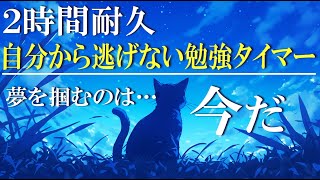 【集中持続】勉強に役立つポモドーロ用BGM 2時間！小さな進歩が大きな変化に繋がる