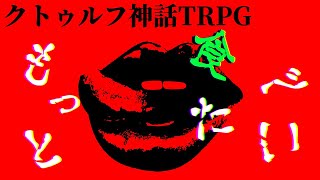 【もっとたべたい】今更やる公式CoCシナリオ【#めめ村】 のサムネイル