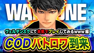 【CoD:WARZONE】ガチ本気！ヴェルダンスクが帰ってきたので本気でプレイしてみる編www with Rushメンバー【ハセシン】Call of Duty: Warzone
