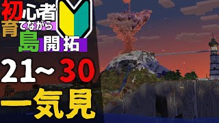 【Minecraft】一気見！！ 初心者育てながら島開拓!21~30話(ゆっくり実況)