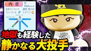 【パワプロ2025】「闇を抱えた最強左腕！地獄を見た奪三振マシーン・内匠晃汰」【架空選手/ほぼオーペナ】 のサムネイル