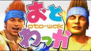 【永久保存版】おとわっか のサムネイル