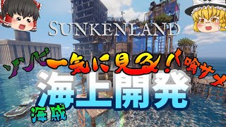 一気に見る海上開発！- Sunkenland【ゆっくり実況】 のサムネイル