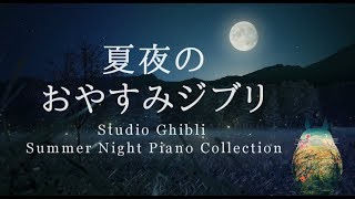 おやすみジブリ・夏夜のピアノメドレー【睡眠用BGM、動画中広告なし】Studio Ghibli Summer Night Piano Collection Piano Covered by kno のサムネイル