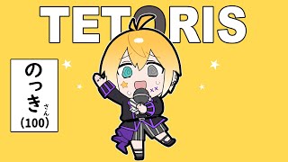 テトリス／のっき【歌ってみた】
