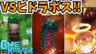 【Core Keeper】3種のヒドラボスと戦う地下探索‼【コアキーパーゆっくり実況part24】