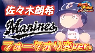 将来サイヤング賞絶対取ってくれ！ドジャース移籍佐々木朗希投手「フォークオリ変」ver.作成【パワプロ2024、パワフェス#118】