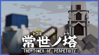 【常世ノ塔】超鬼畜な2Dダンジョンに挑む。