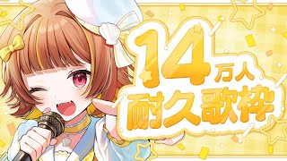 【縦型歌枠】登録者14万人耐久！！【音ノ瀬らこ/ミリプロ】