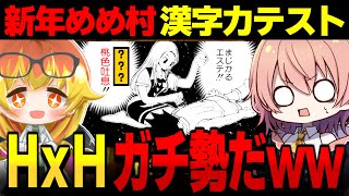 【めめ村】もうこれ作者だろｗｗ新年めめ村漢字力テスト【ゆっくり実況】【漢字でGO! 集英社マンガ祭】 のサムネイル
