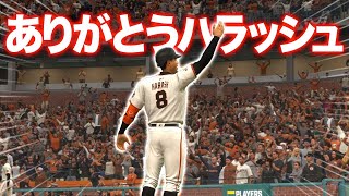 ついに最終回！ありがとうハラッシュ... ハラッシュ物語#34【MLBTheShow24】【アカgames】 のサムネイル