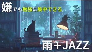 カフェ気分で勉強に集中する時に聴くBGM 【嫌でも没頭してしまう雨とジャズ音楽で2時間のポモドーロタイマー】