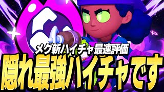 【ブロスタ】新ハイチャの中で隠れ最強ハイチャがいます！このハイチャが強すぎるww