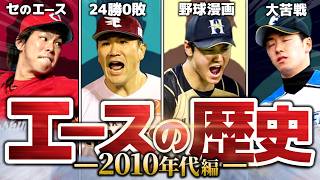 【24勝0敗】歴代エース投手を解説！【2010年代編】 のサムネイル