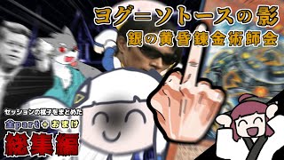 ほぼダイス目が荒ぶってた投稿者達のクトゥルフ神話TRPG 【ヨグソトースの影】【第1章 銀の黄昏錬金術会】 総集編＋おまけ のサムネイル
