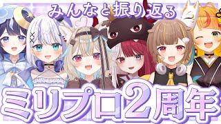 ミリプロメンバーとミリプロ2周年を振り返ろう！【#ミリプロ24時間配信リレー】