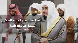 صلاة الفجر من الحرم المكي || بصوت فضيلة الشيخ د. بندر بليلة || 1446هـ