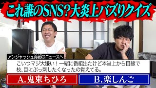 大炎上ツイート主クイズ！これは誰のバズったSNS？ のサムネイル