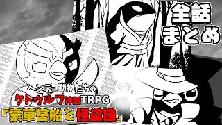 【総集編】ヘンテコ動物たちのクトゥルフ神話TRPG 「豪華客船と怪盗団」【全話まとめ】 のサムネイル