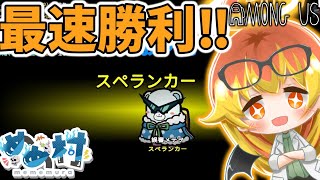 【Among Us】めめ村闇鍋アモアス史上最速勝利達成‼最強スペランカー‼【ゆっくり実況】