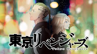 東京卍リベンジャーズ OP ED メドレー のサムネイル