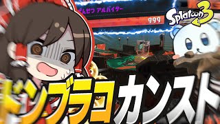 【ゆっくり実況】サーモンラン難関ステージのドンブラコをカンストしたああああぁぁぁぁぁぁぁぁぁぁぁぁぁぁぁい！！！！！【スプラトゥーン3】