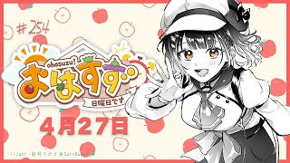 【朝活】おはすず4月27日（日）【七瀬すず菜/にじさんじ】