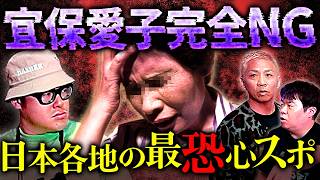 【※閲覧注意】好奇心では絶対行くな！宜保愛子も石川典行も完全NGの全国最恐心霊スポット【オカルと〜く】 のサムネイル